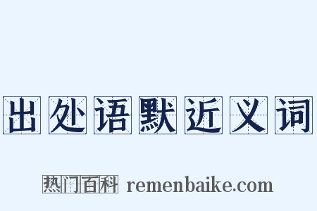 出处语默近义词是什么意思的图片